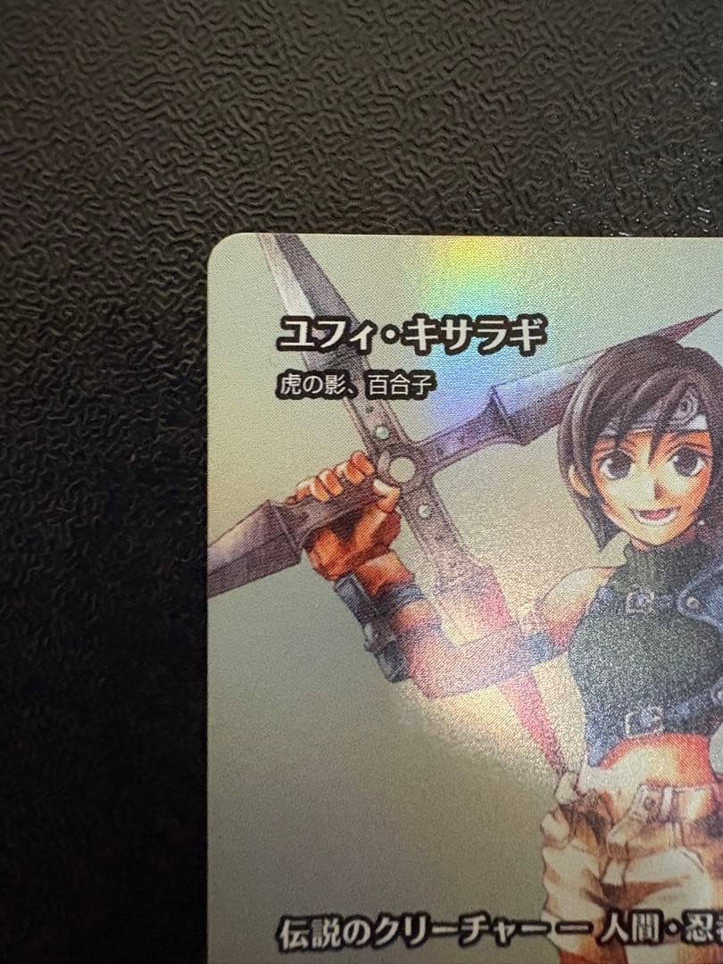 MTG FF ユフィ・キサラギ 虎の影、百合子 foil 継承史 日本語版ユフィ