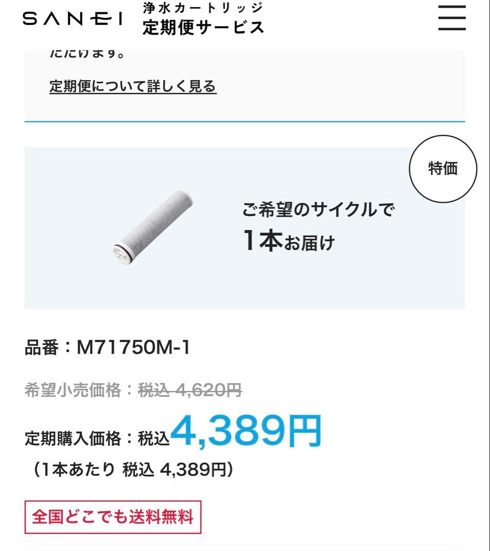 新品未開封 SANEI 浄水カートリッジ M71750M-1