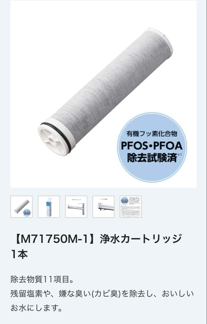 新品未開封 SANEI 浄水カートリッジ M71750M-1