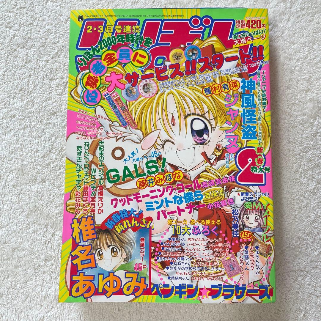 りぼん 2000年 2月号 新春特大号 漫画雑誌 月刊誌 少女漫画 - メルカリ