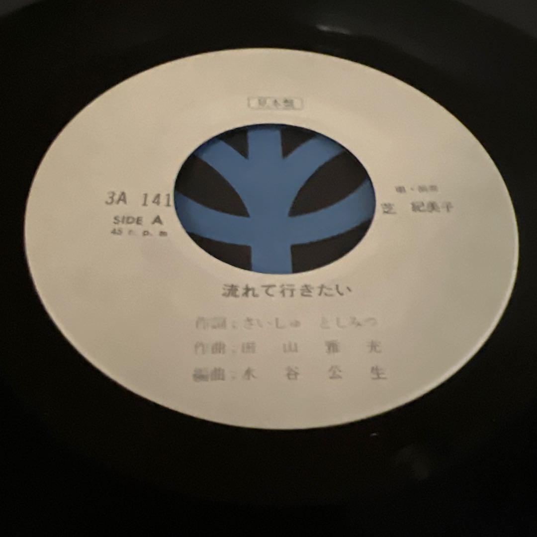 芝紀美子 流れて行きたい 醜女狩り さいしゅとしみつ 見本盤 EP