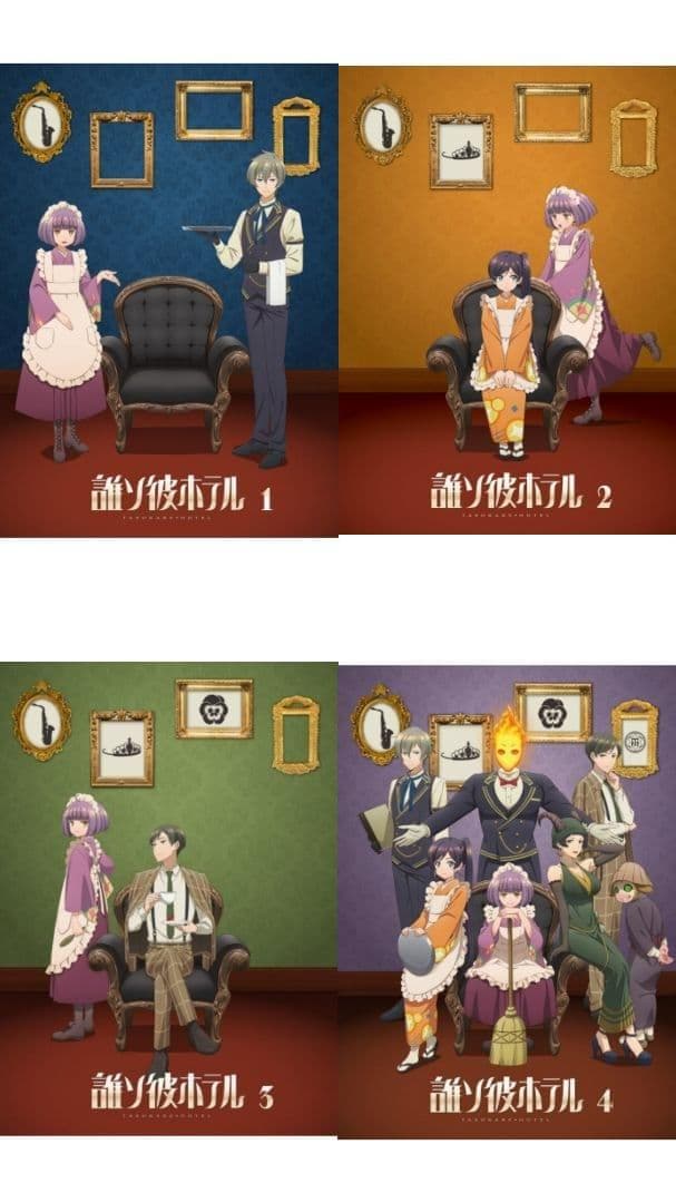 誰ソ彼ホテル アニメ ブルーレイ 全4巻セット 開封済 Amazon.co.jp: 【BD】誰ソ彼ホテル 4巻 [Blu-ray] : 桃河りか, 酒井