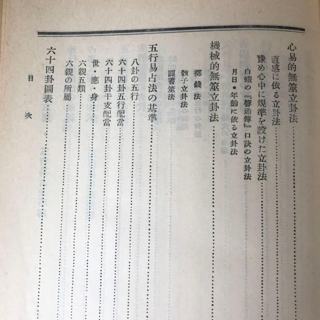 奥祕傳書　五行易精蘊