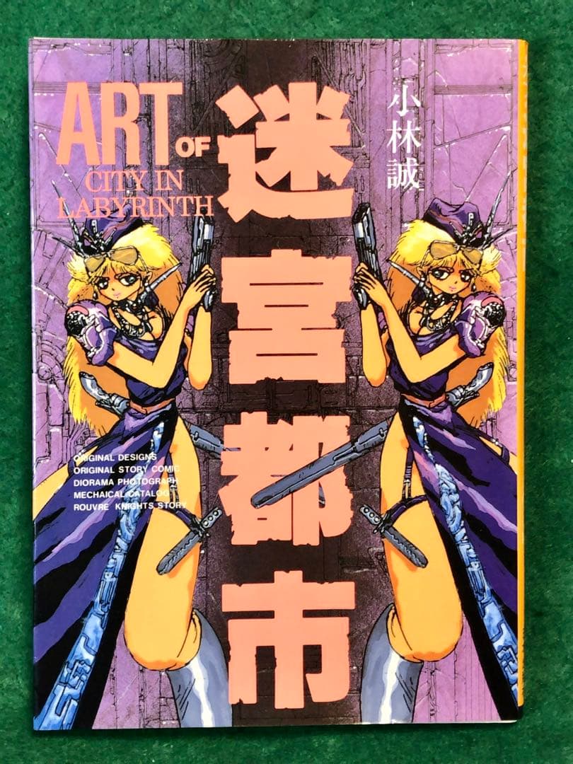 小林誠 ART of 迷宮都市 【初版】 - メルカリ