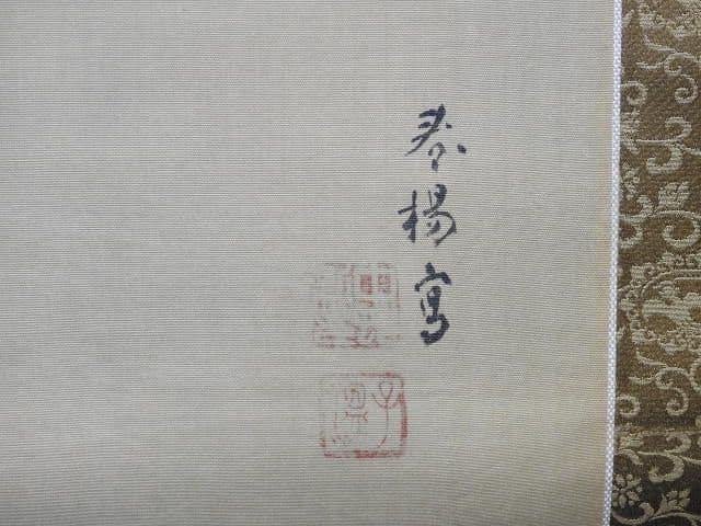 嵐峡春　春楊題　共箱　M１４８０