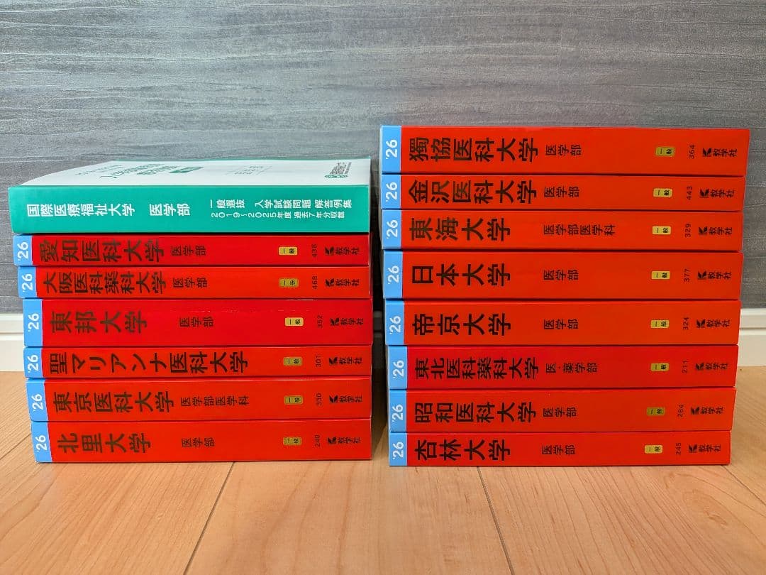 13万円分】私立医学部赤本＋英数物化の参考書・問題集＋二次試験対策本