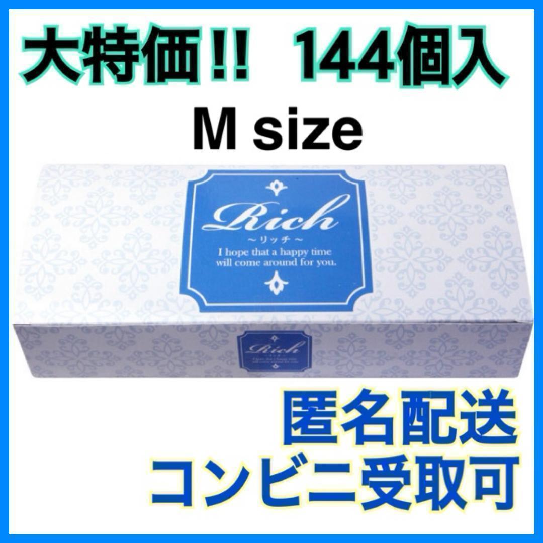 【4箱専用】Rich（リッチ）Mサイズ コンドーム 大容量 144個入 ジャパンメディカル リッチ Mサイズ 144個入 Rich コンドーム 業務用