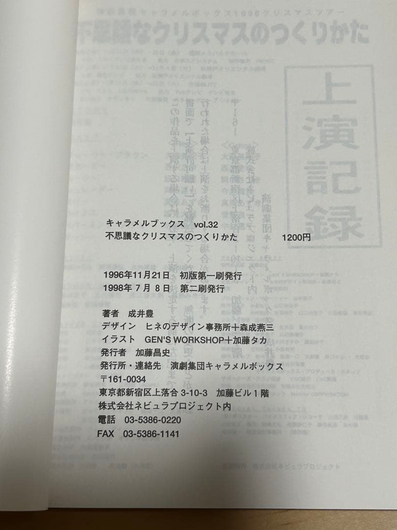 演劇集団キャラメルボックス台本 「不思議なクリスマスのつくりかた