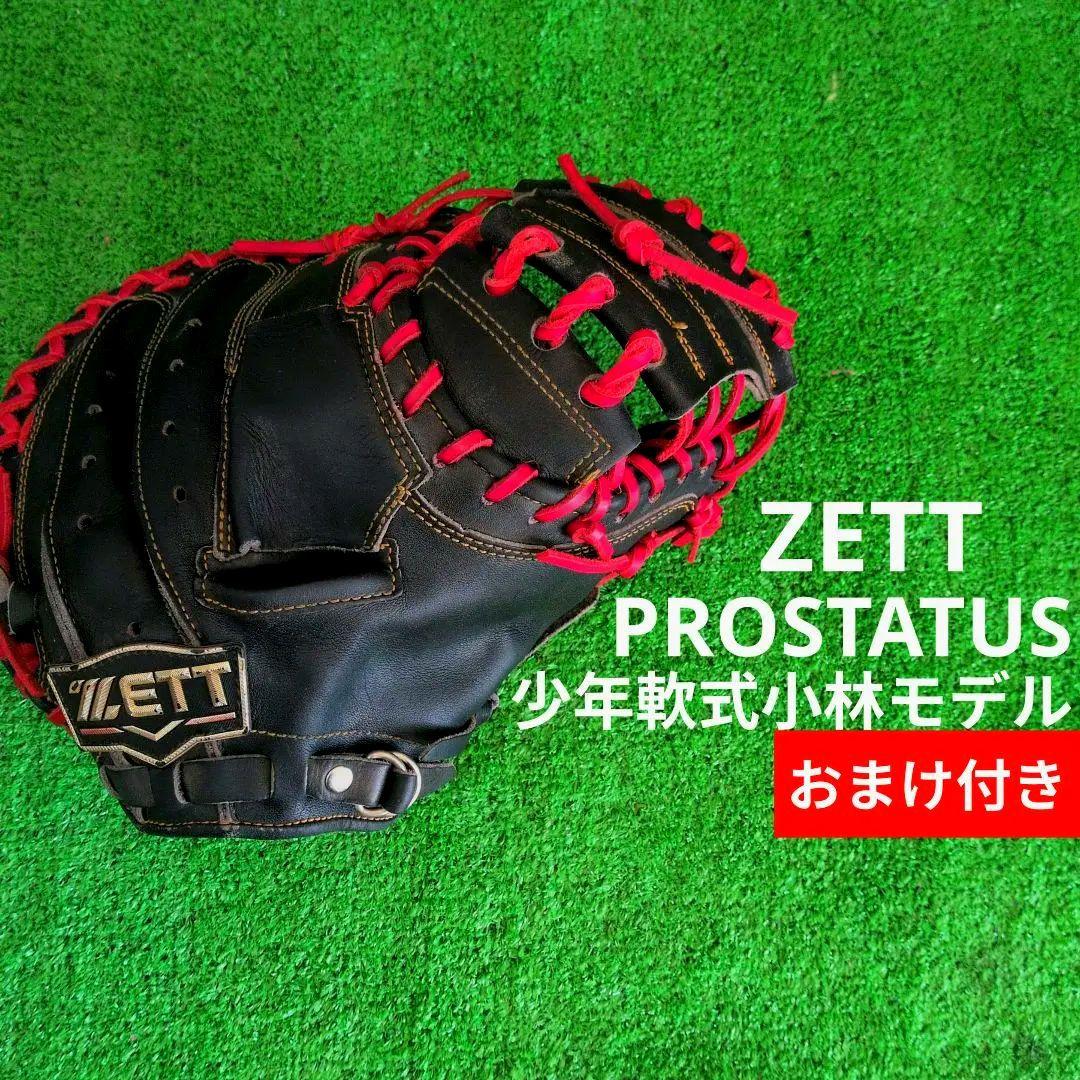 ZETTプロステ少年軟式キャッチャーミット小林モデル　　ミズノグラブベルトおまけ プロステイタス ゼット 軟式 オーダー キャッチャーミット 小林モデル