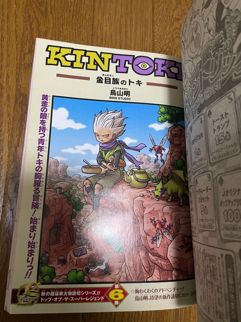週刊少年ジャンプ 2010年 50号 KINTOKI 金目族のトキ 鳥山明 - メルカリ