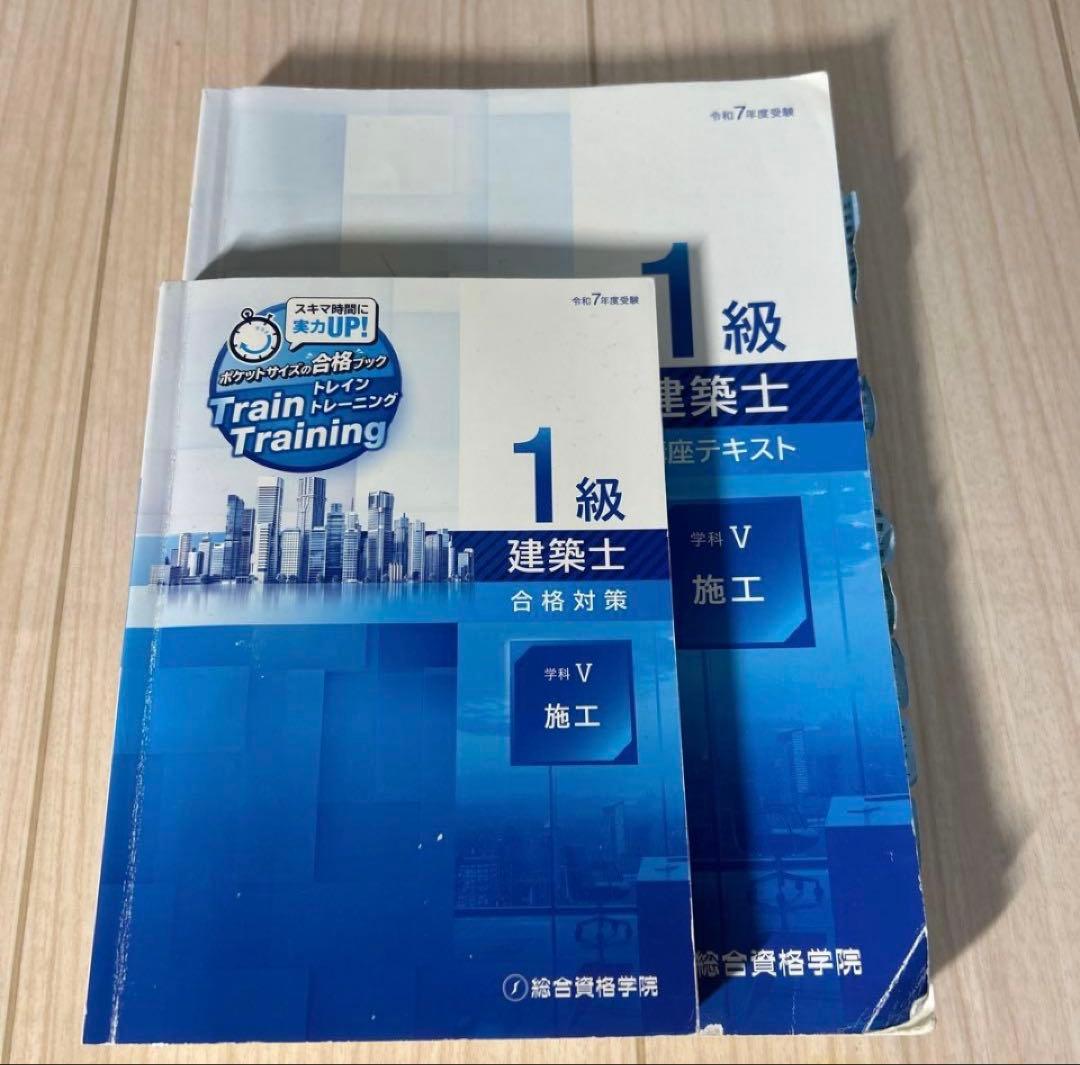 R7【最安値‼️】一級建築士 総合資格テキスト•トレトレ10冊セット