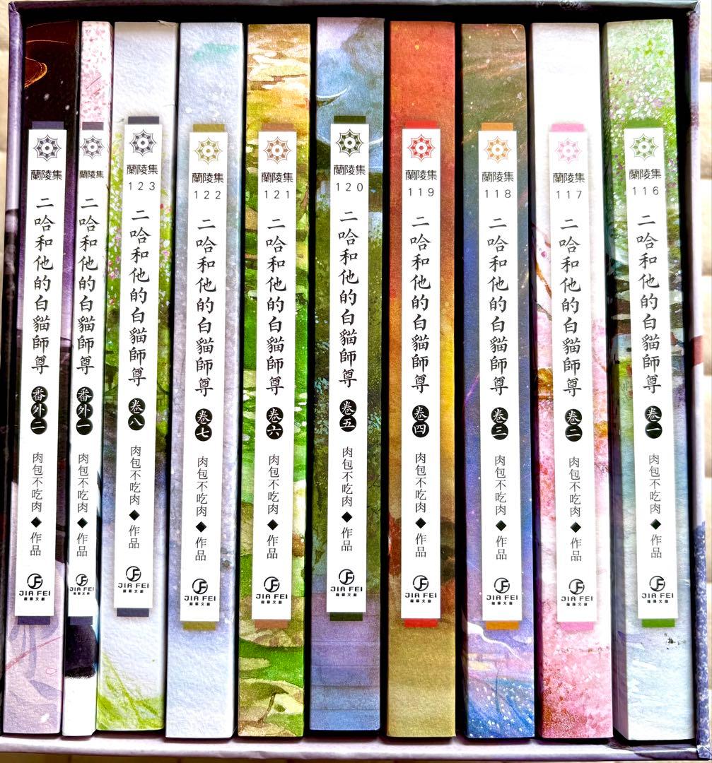 繁体字版】 二哈和他的白猫師尊 小説10巻セット 特典付き - メルカリ