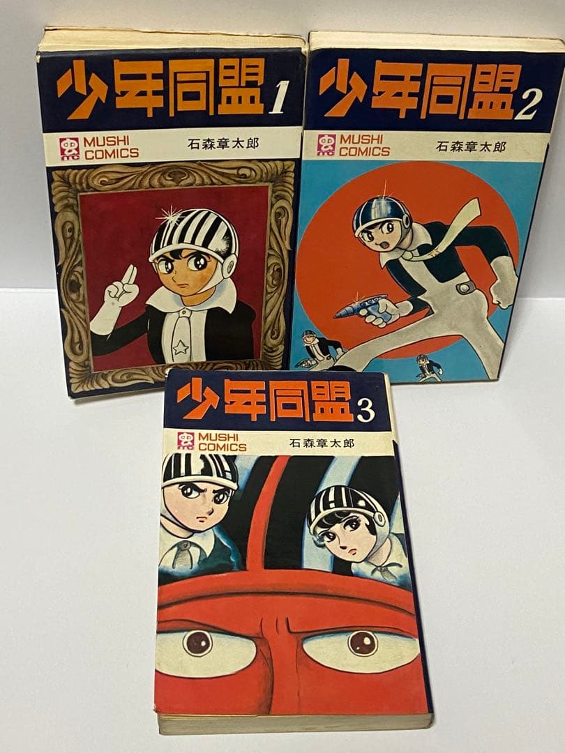 石森章太郎 少年同盟 全3巻 - メルカリ