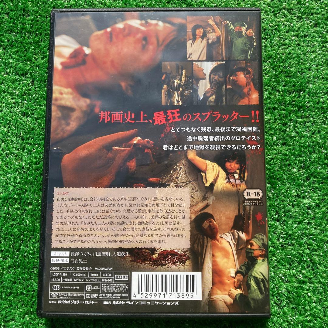 グロテスク アンレイテッド・バージョン / 白石晃士、長澤つぐみ