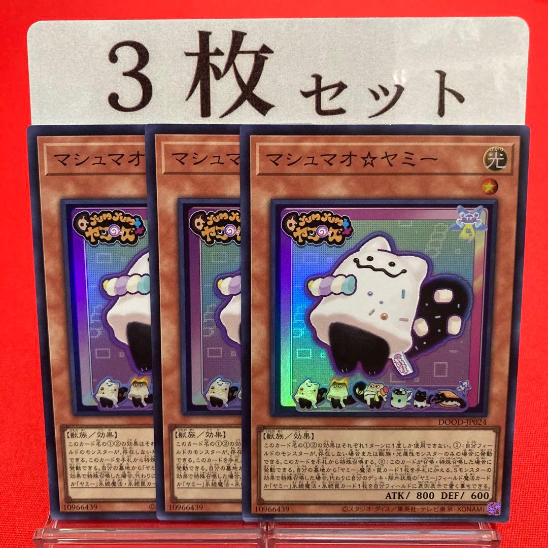 遊戯王 マシュマオ⭐︎ヤミー スーパーレア 3枚セット ⑥ - メルカリ