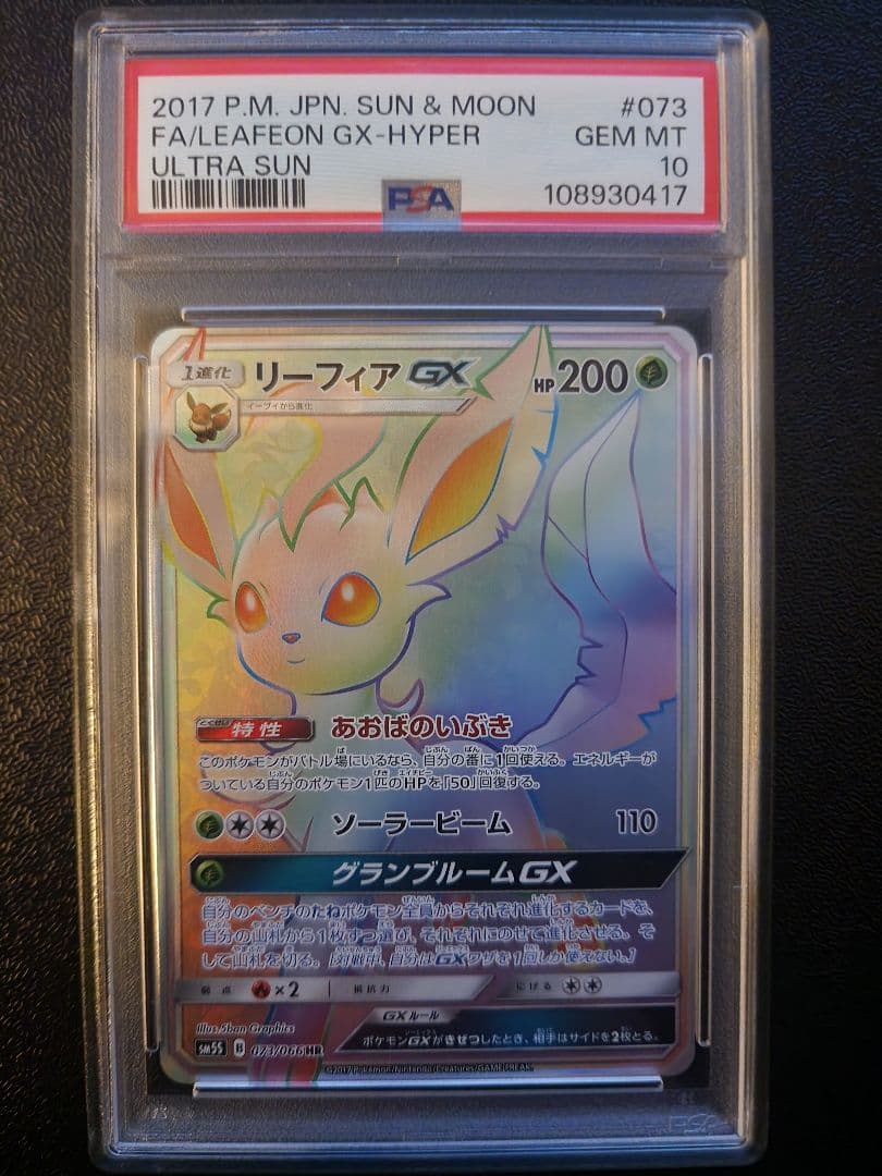 リーフィアGX hr PSA10 - メルカリ