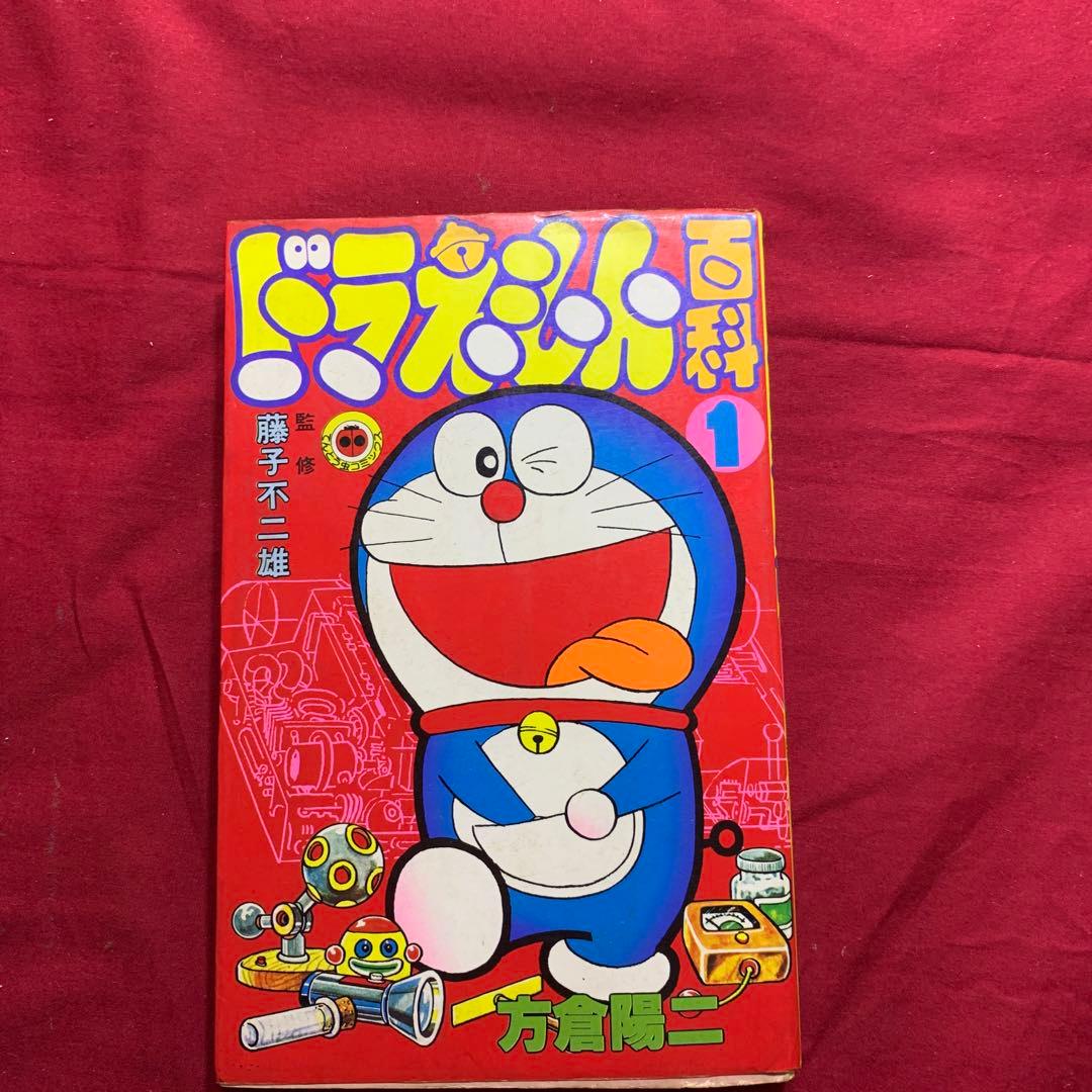 ドラえもん百科 1巻 片倉陽二 - メルカリ