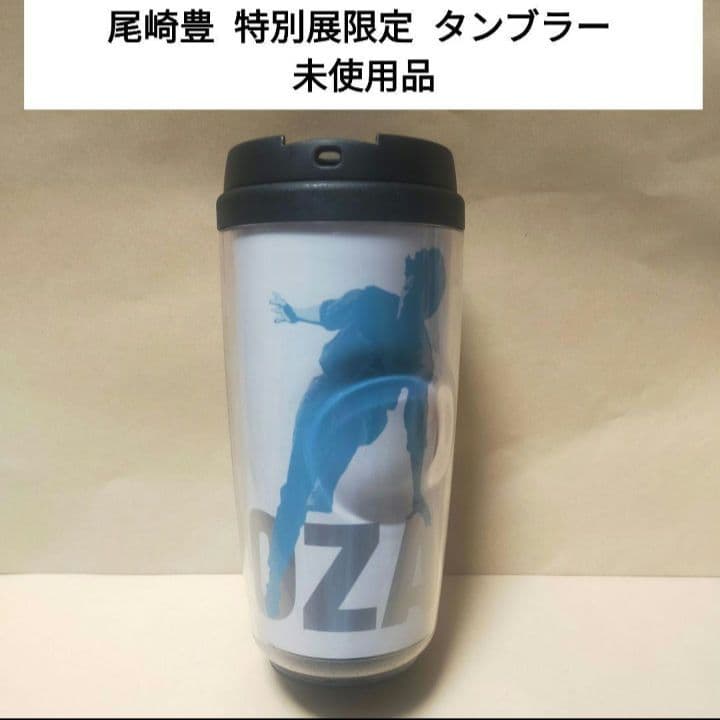 【レア商品】 尾崎豊 特別展 タンブラー 未使用品 尾崎豊特別展」OZAKI20 グッズ