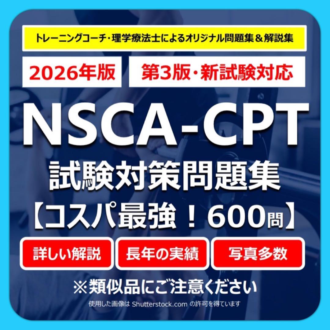 2026年版】NSCA-CPT試験対策問題集（600問）オールカラー - メルカリ