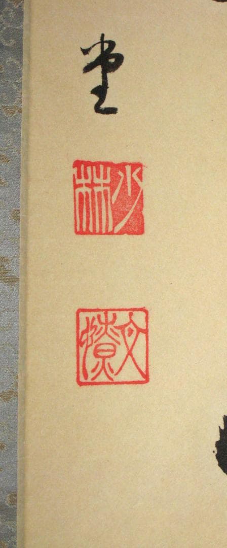 みっちゃん専用【真筆】茶掛け 茶掛 本来無一物◇大徳寺派 少林寺 横井