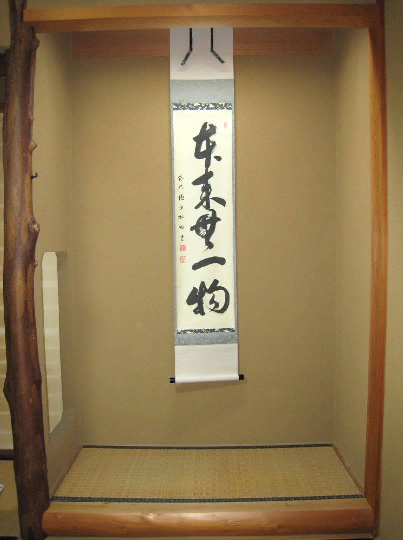 みっちゃん専用【真筆】茶掛け 茶掛 本来無一物◇大徳寺派 少林寺 横井