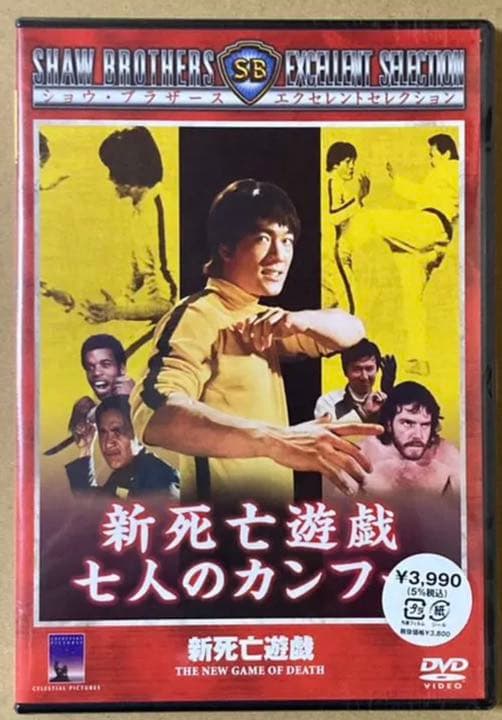 新死亡遊戯 七人のカンフー　未開封品　廃盤DVD Amazon.co.jp: 新死亡遊戯 七人のカンフー [DVD] : ブルース・リィ