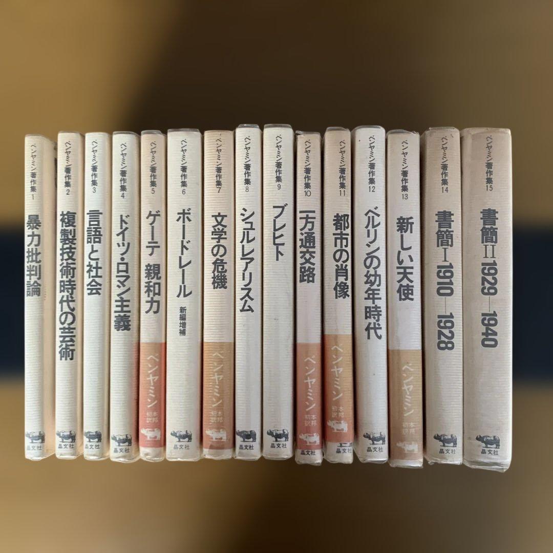 ベンヤミン著作集　全15巻セット ヴァルター・ベンヤミン著作集 揃15巻(ヴァルター・ベンヤミン、野村修