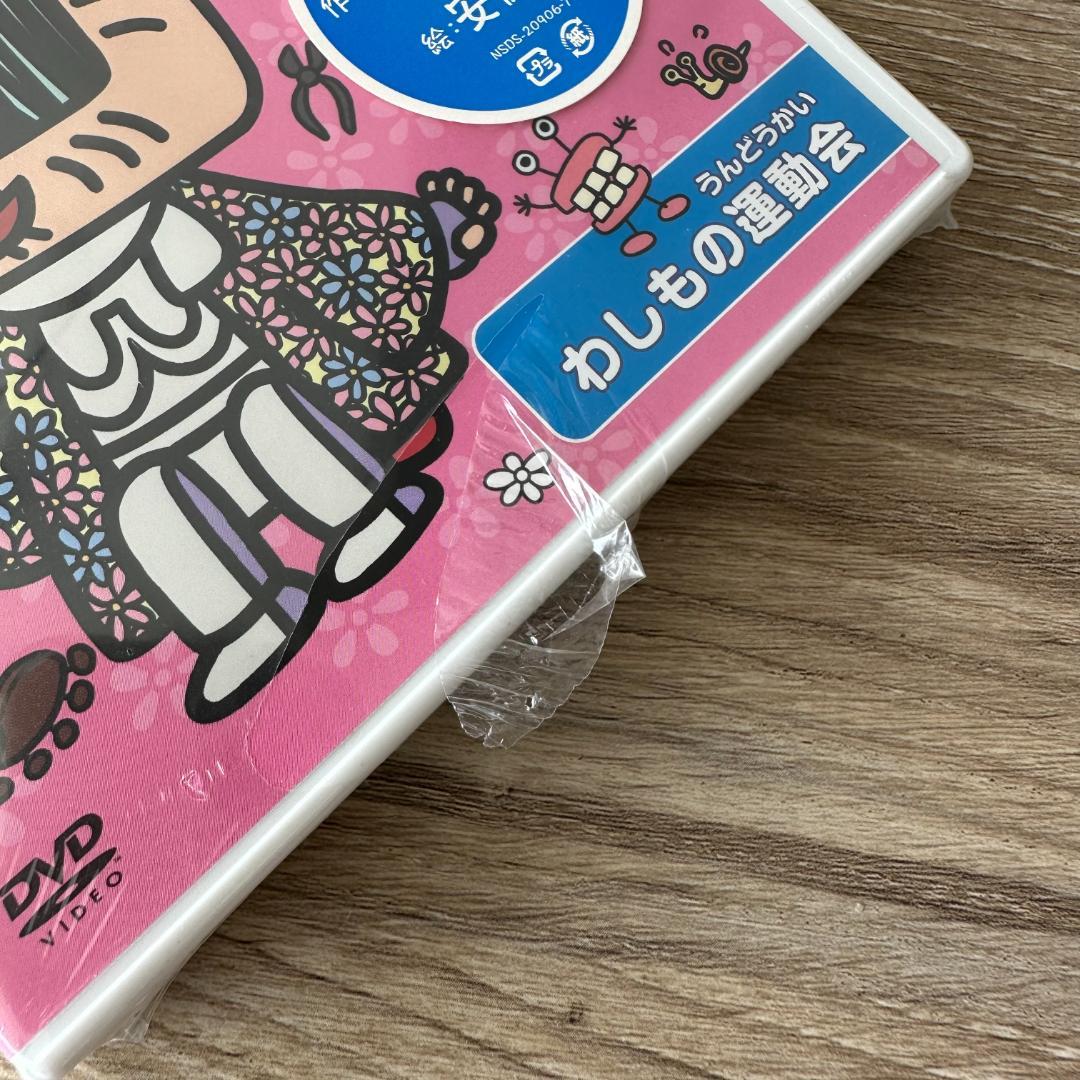 わしも　わしもの運動会/今川泰宏：未開封DVD