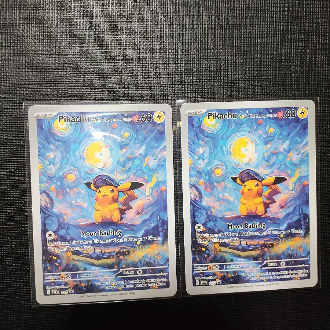 ゴッホ展ピカチュウ 星月夜 2枚セット - メルカリ