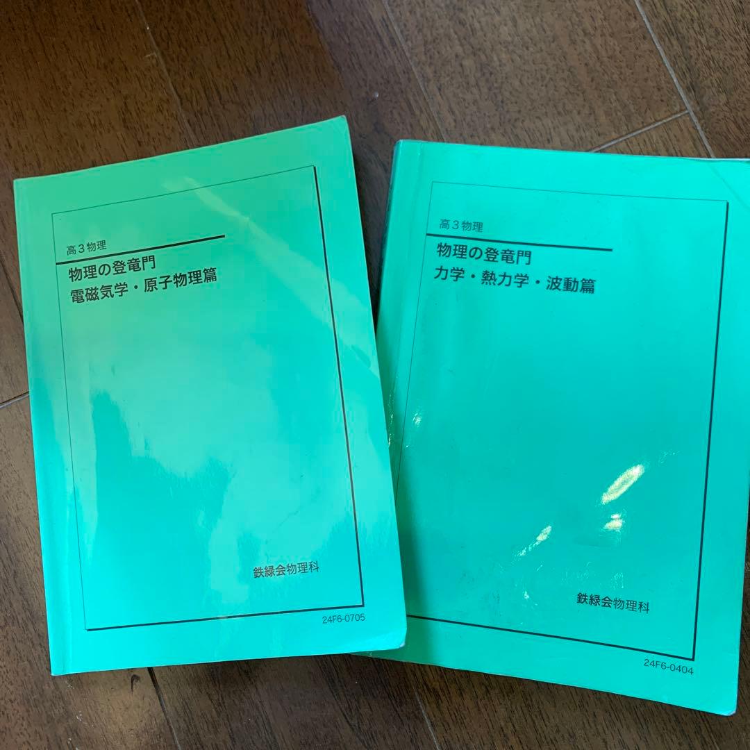 鉄緑会 2024版　高3 物理の登竜門 力学・熱力学・波動/電磁気学・原子物理篇 鉄緑会 高3 物理 物理の登竜門 力学・熱力学・波動/電磁気学・原子物理