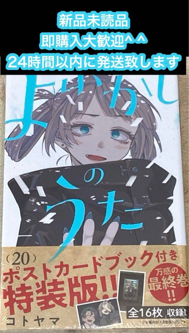 よふかしのうた 20 「ポストカードブック」付き特装版 新品未読品 即