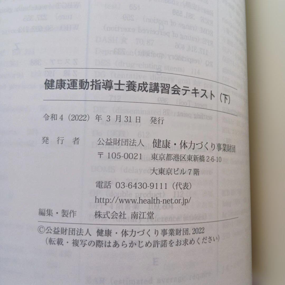 2022年発行 健康運動指導士養成講習会テキスト 上下セット - メルカリ