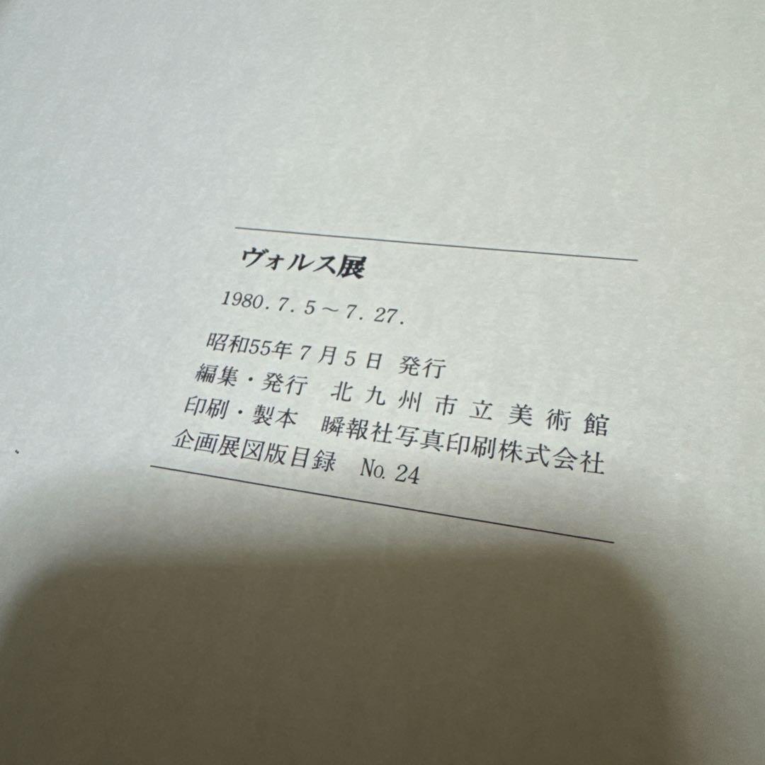 ヴォルス展 油彩・水彩・素描・版画