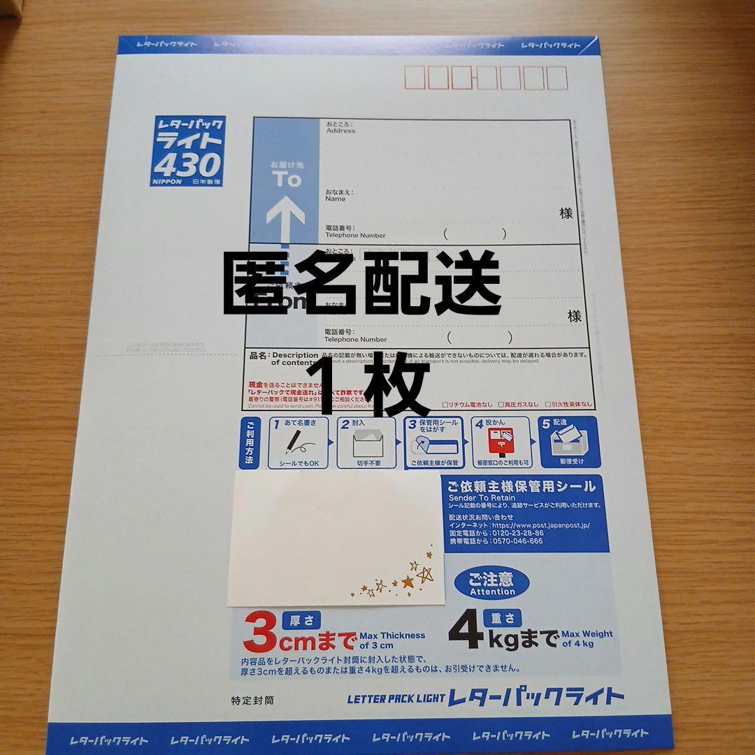 新品☆匿名配送】 レターパックライト430 1枚 - メルカリ