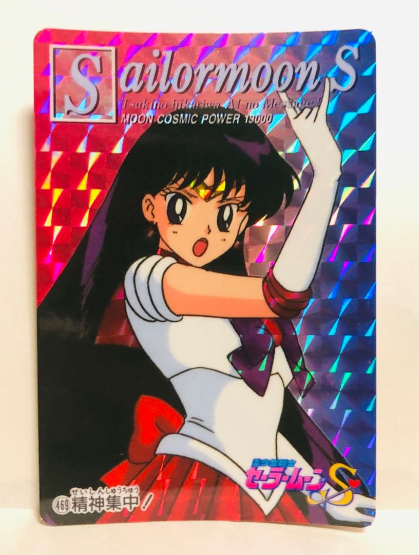 当時品】469 セーラームーン S PPカード プリズム アマダ - メルカリ