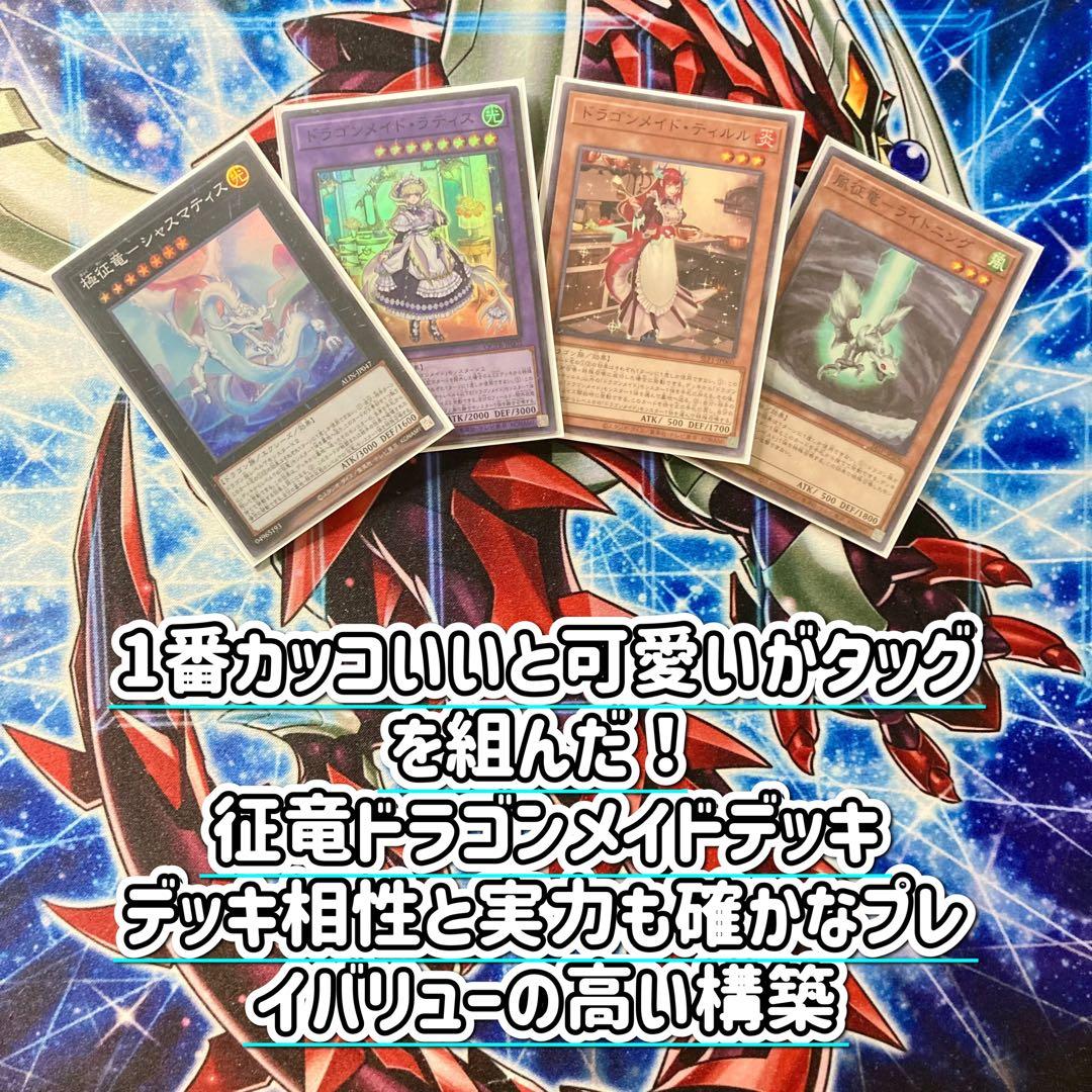 遊戯王 本格構築 【征竜ドラゴンメイド】 デッキ＆二重スリーブ - メルカリ