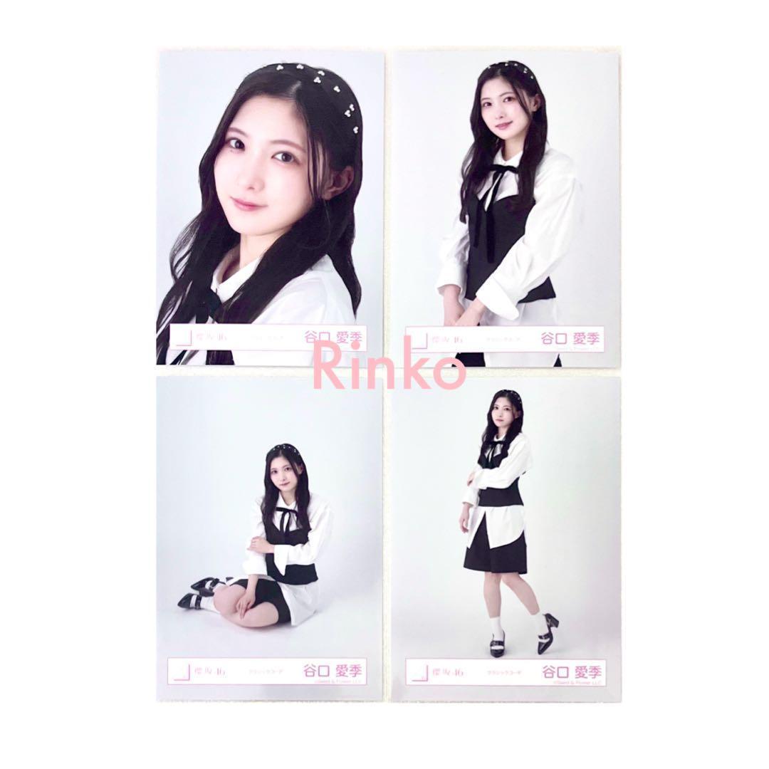 谷口愛季 クラシックコーデ コンプ 4種 生写真 櫻坂46 - メルカリ