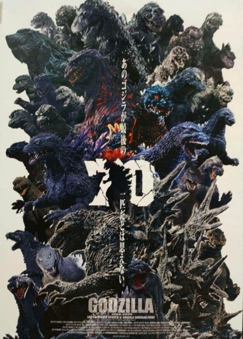 ゴジラ博 70周年 B2サイズ ポスター オマケ付き - メルカリ