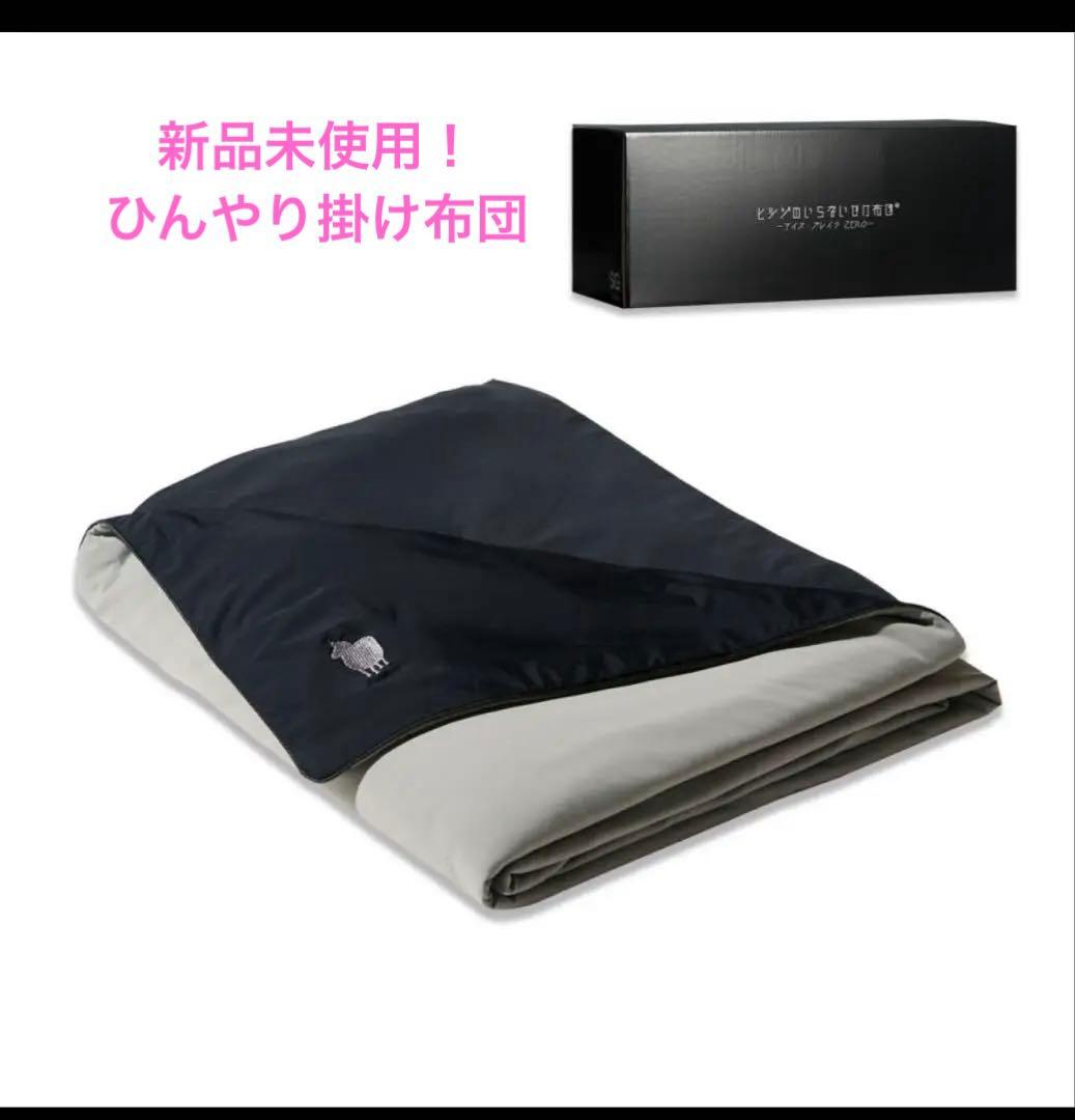 【新品】ヒツジのいらないかけ布団アイス・ブレイク NEO ブラック200✖️150 新商品】「ヒツジのいらないかけ布団®-アイス・ブレイクNEO-」が登場
