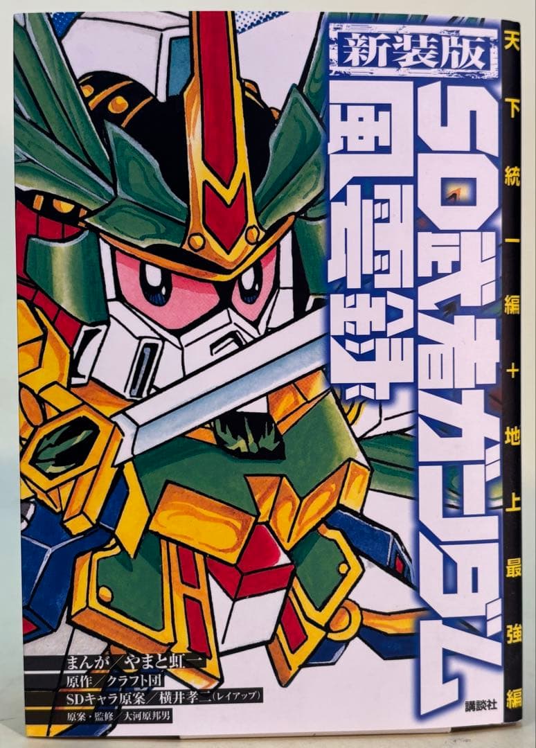 ご*ま様 SD武者ガンダム風雲録 / やまと虹一 3冊セット - メルカリ