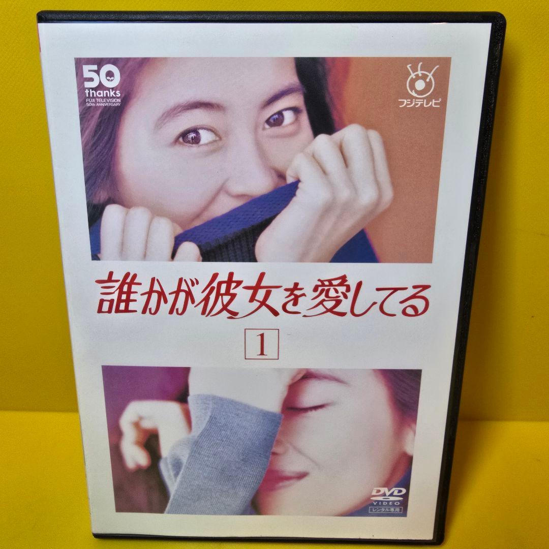 新品ケース交換済み　「誰かが彼女を愛してる / DVD6巻セット」
