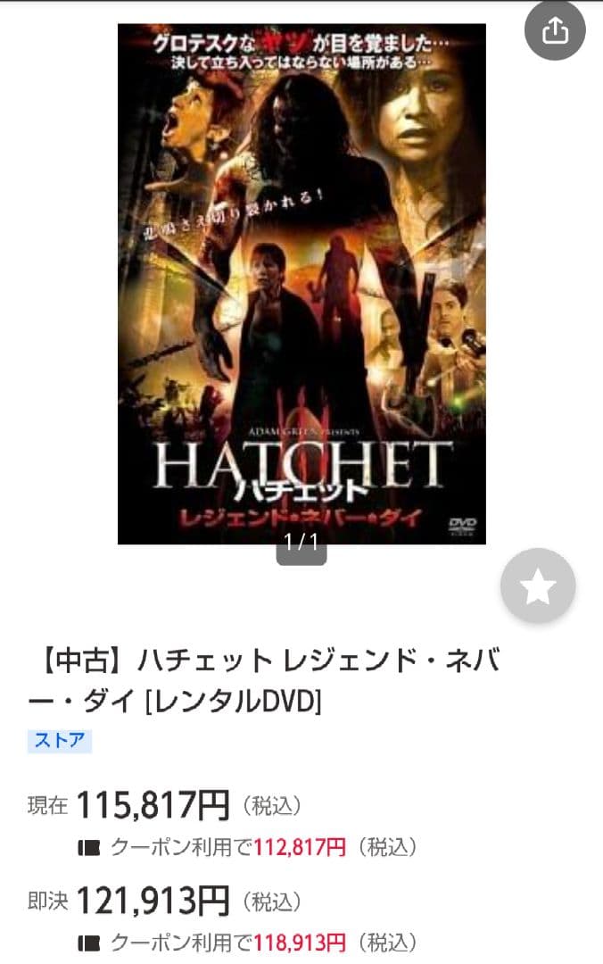 超入手困難！【廃盤】ハチェット レジェンド・ネバー・ダイ DVD