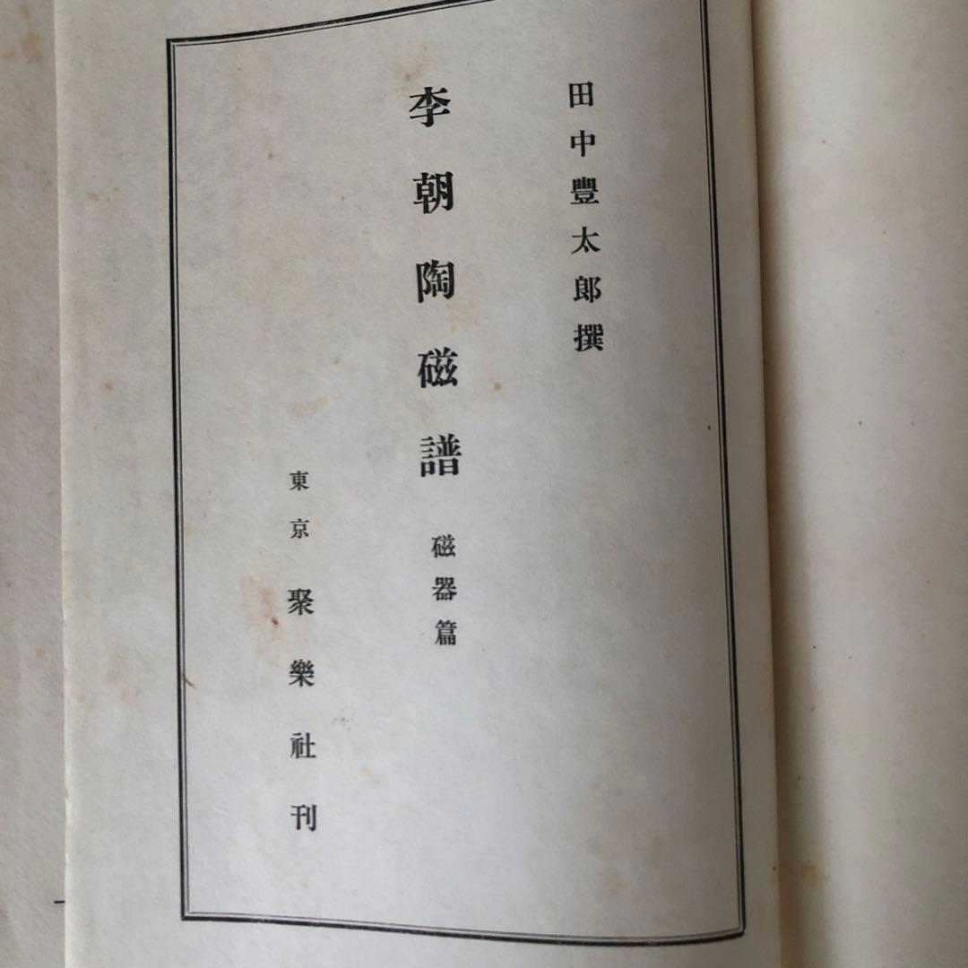 李朝陶磁 田中豊太郎著