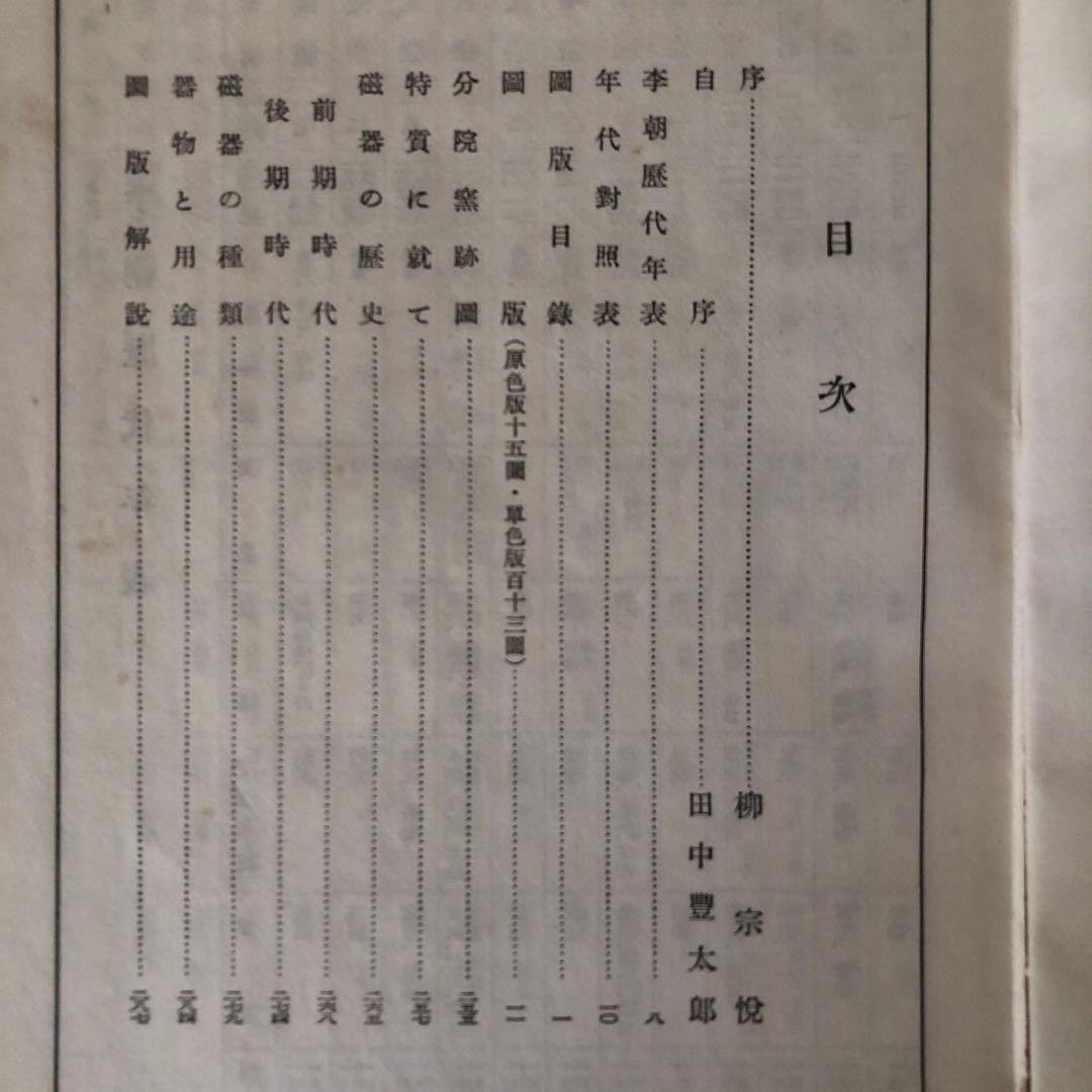 李朝陶磁 田中豊太郎著