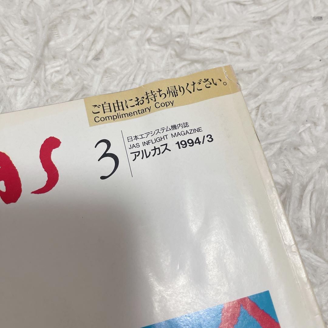 JSA 日本エアシステム アルカス 雑誌 1994年 H6 まとめ売り - メルカリ