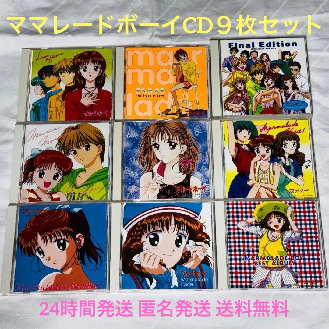 希少】アニメ・ママレード・ボーイ・CDアルバム9枚・ポスター付 - メルカリ