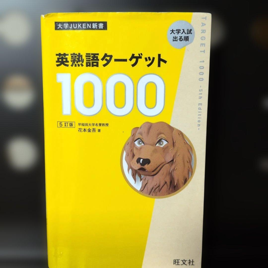 英熟語ターゲット1000 : 大学入試出る順 - メルカリ
