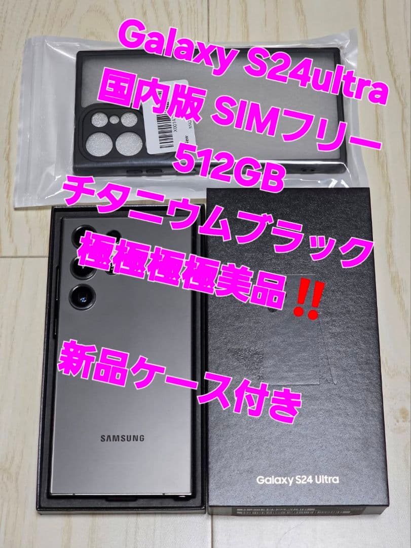 Galaxy S24ultra 国内版 512GB ブラック 極極極極極美品‼️ 2026年最新】Galaxy S24 Ultra 512gbの人気アイテム - メルカリ