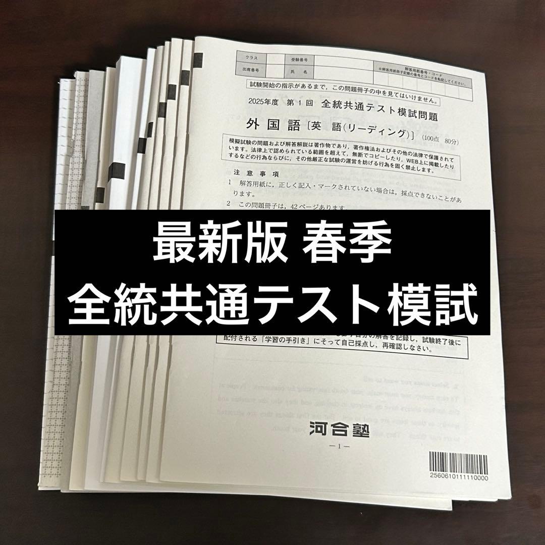 最新版】2025年度 第1回 全統共通テスト模試 問題・解答・解説 - メルカリ