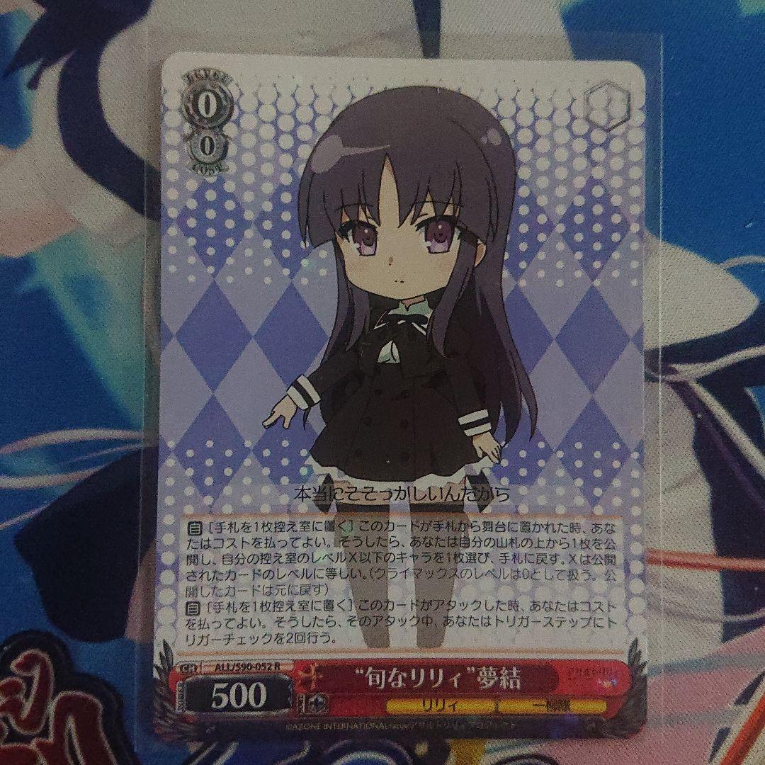 旬なリリィ 夢結 - メルカリ